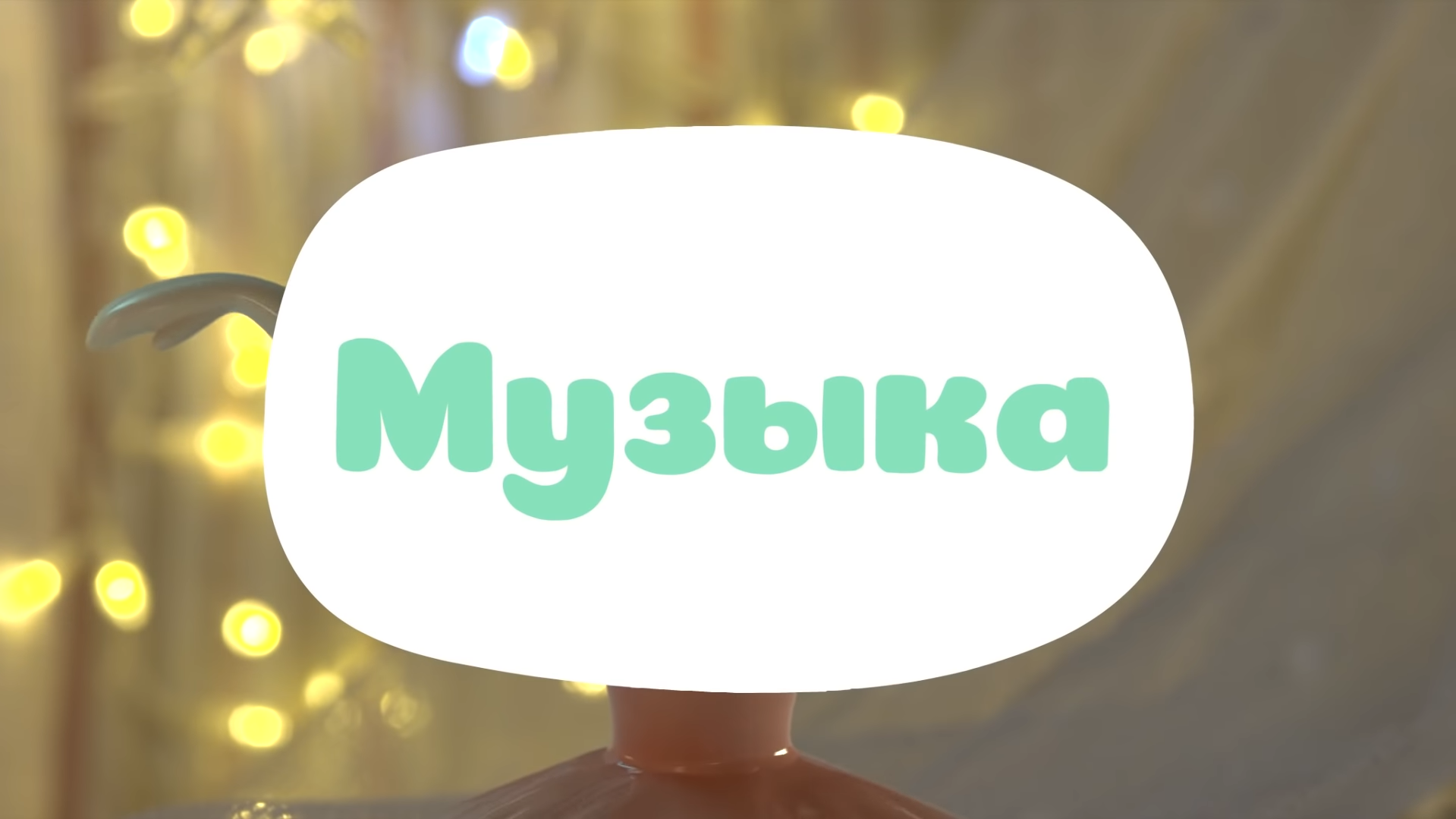 Музыка (малышарики) | Библиотека Лосяша | Fandom