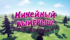 Ничейный выигрыш