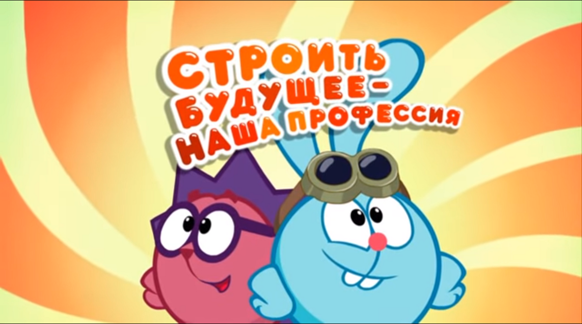 Смешарики профессии будущего. Смешарики пин код спасение улетающих. смешарики будущее. смешарики профессии.