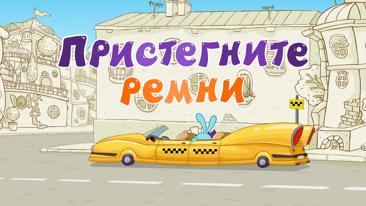 Пристегните ремни | Библиотека Лосяша | Fandom