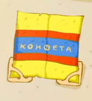 Конфета