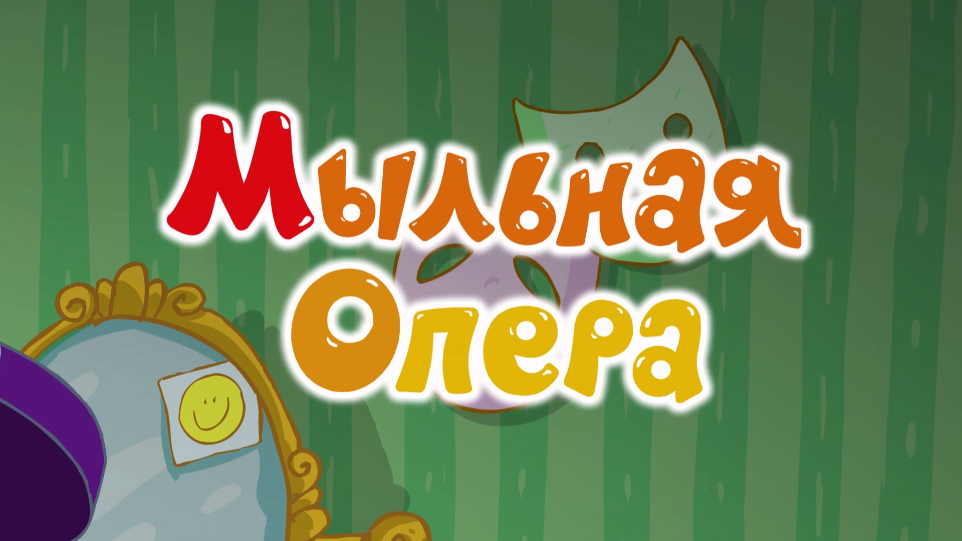 Мыльная опера примеры