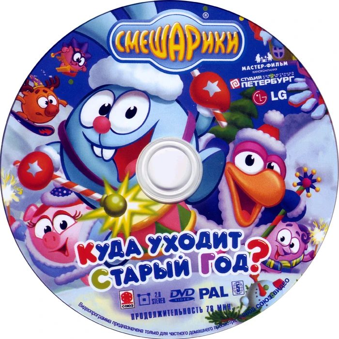 смешарики круглая компания dvd. смешарики 2008 год dvd. смешарики новый год. смешарики круглый год. смешарики диск 2003.