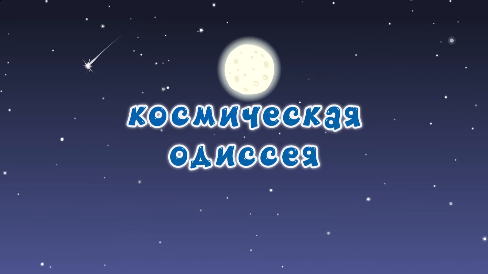 Космическая одиссея | Библиотека Лосяша | Fandom