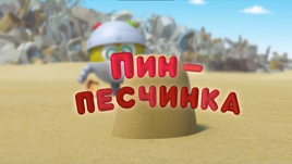 Пин-песчинка (8)