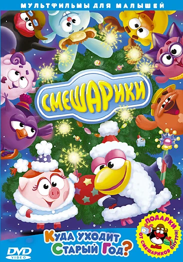 смешарики куда уходит старый год. смешарики куда уходит старый год книга. карыч из смешариков дед мороз. смешарики старый новый год. смешарики диск 2003.