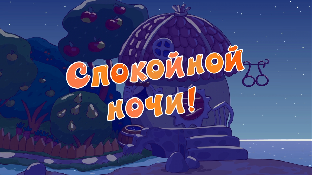 Спокойной ночи! | Библиотека Лосяша | Fandom