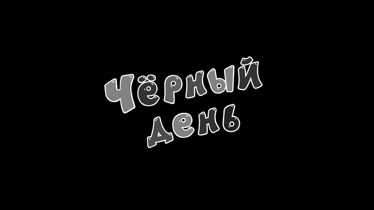 Быть черного а также. Черный день. На черный день надпись. На черный день картинка. Смешарики черный день.