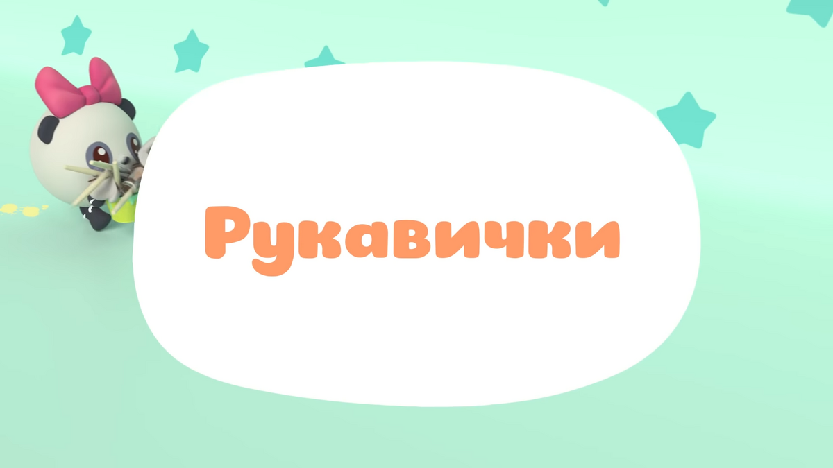 Рукавички | Библиотека Лосяша | Fandom