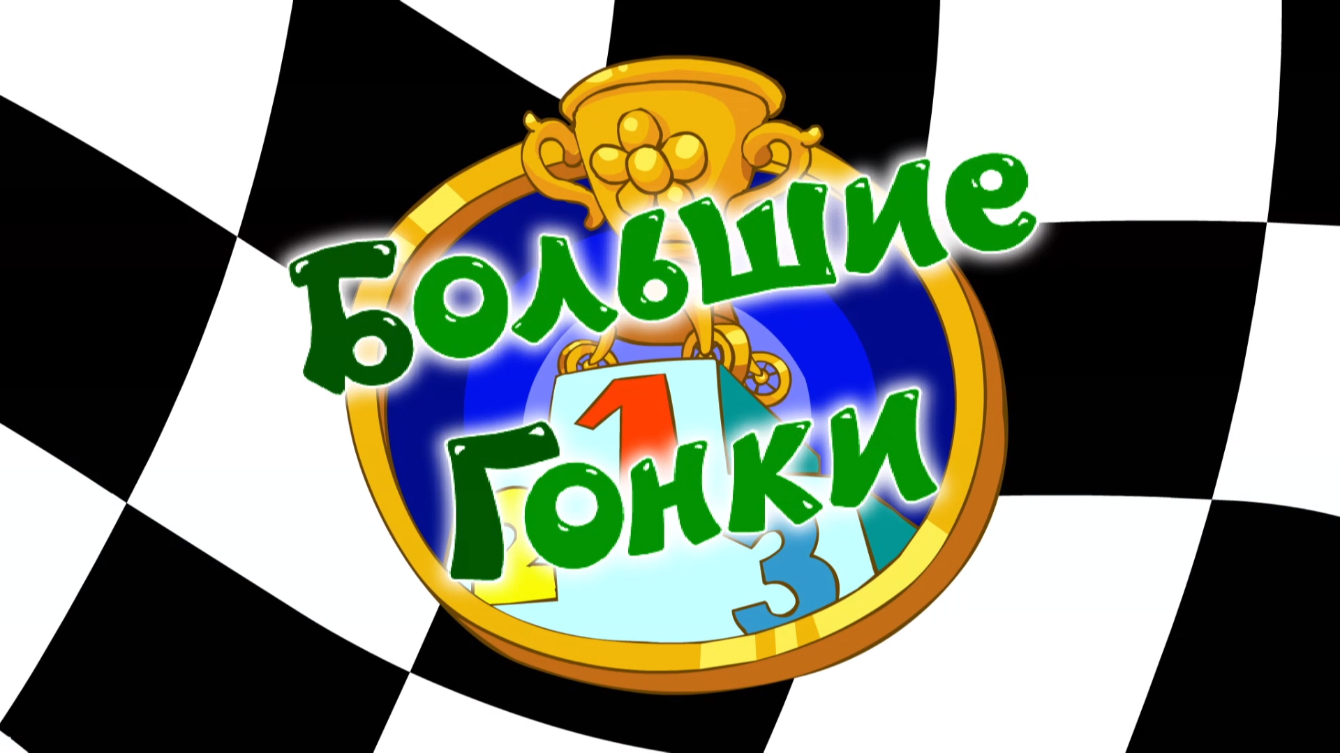 Большие Гонки | Библиотека Лосяша | Fandom