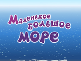 Маленькое большое море