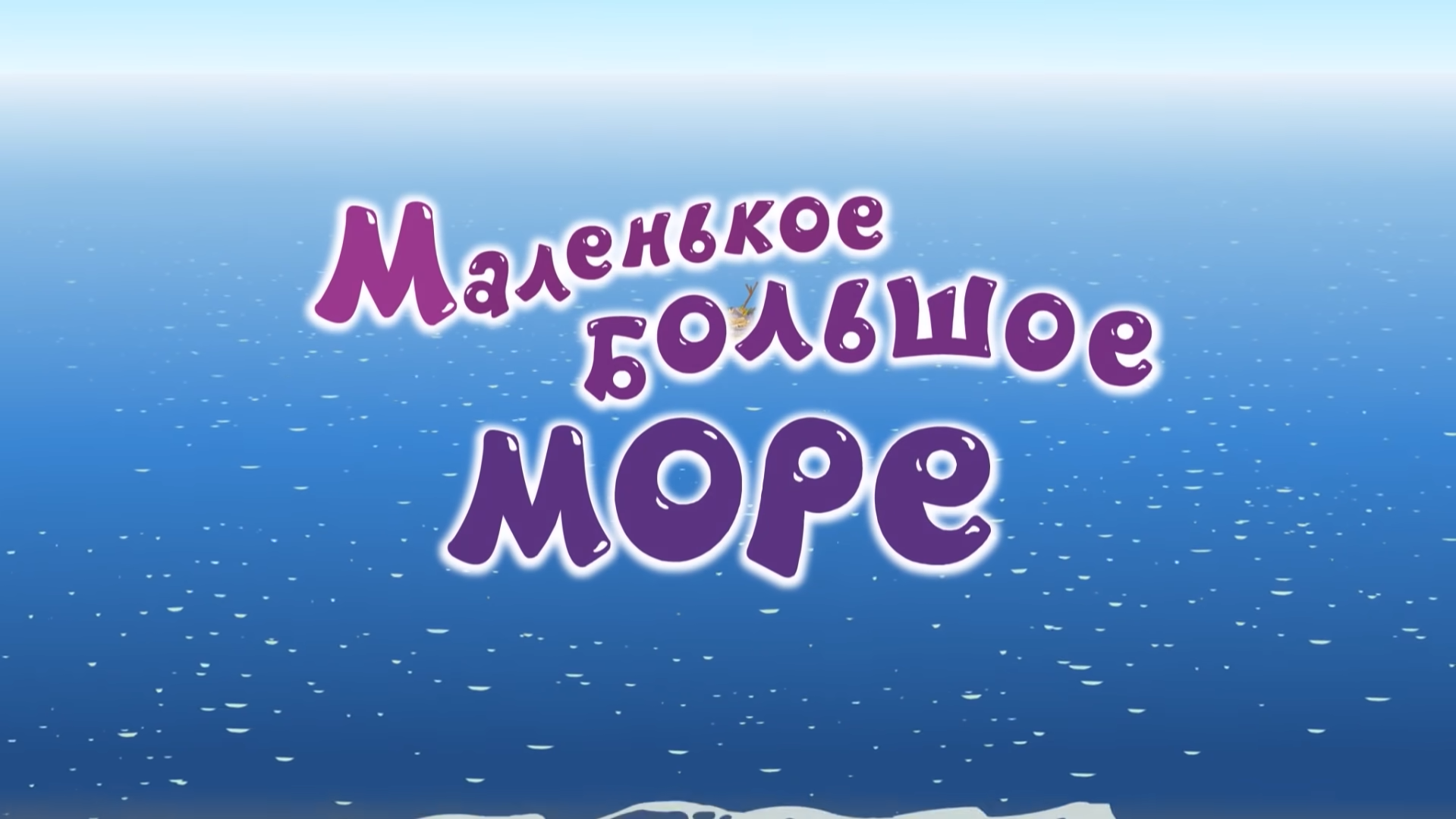 Маленькое большое море | Библиотека Лосяша | Fandom