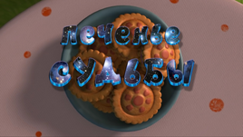 Печенье судьбы