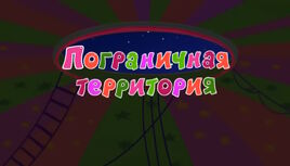 Пограничная территория 0
