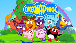 Смешарики