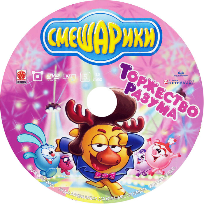 Смешарики подарочный набор 4 dvd. Смешарики торжество разума выпуск 5. Смешарики торжество разума выпуск 5 диск. Смешарики подарочный набор двд 2. Смешарики двд выпуск.