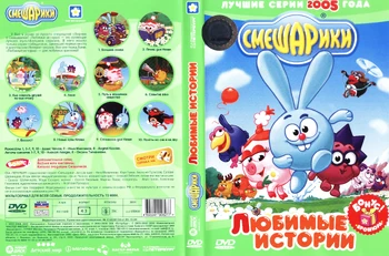 Любимые истории 2005 | Библиотека Лосяша | Fandom