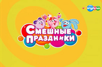 Смешные праздники