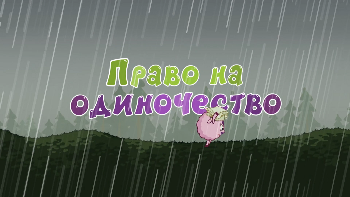 Смешарики гендербенд. Кар карыч и лосяш. Смешарики одиночество. Спокойной ночи малыши смешарики. Смешарики художник может быть один.