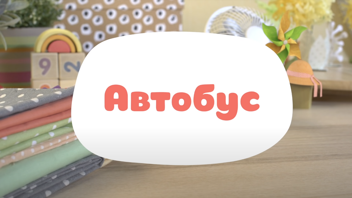 Автобус | Библиотека Лосяша | Fandom