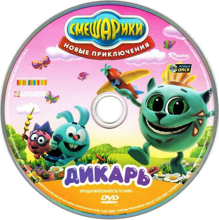 Выпуск приключения. Смешарики маскарад DVD. Смешарики Дикарь DVD. Смешарики новые приключения диск. Смешарики новые приключения Дикарь.