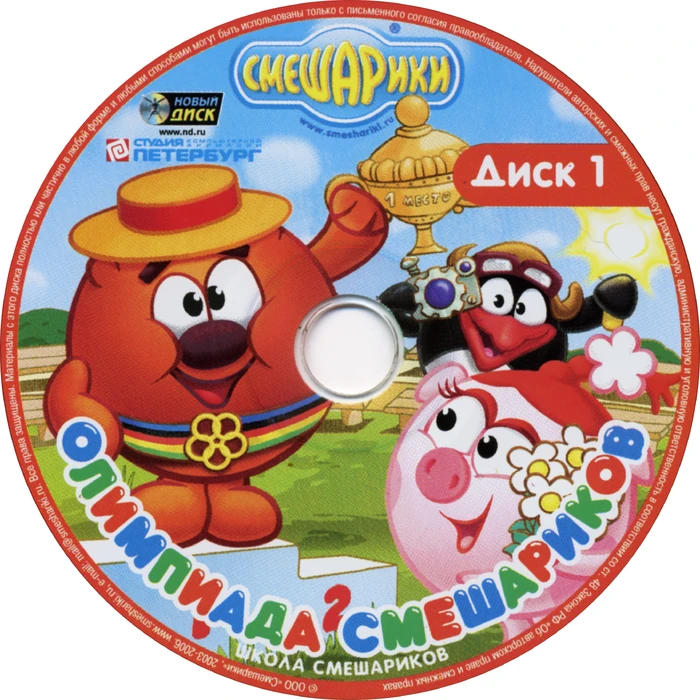 Смешарики диск. Смешарики олимпиада смешариков диск. Смешарики диск. Смешарики диск. Диски новый диск смешарики.
