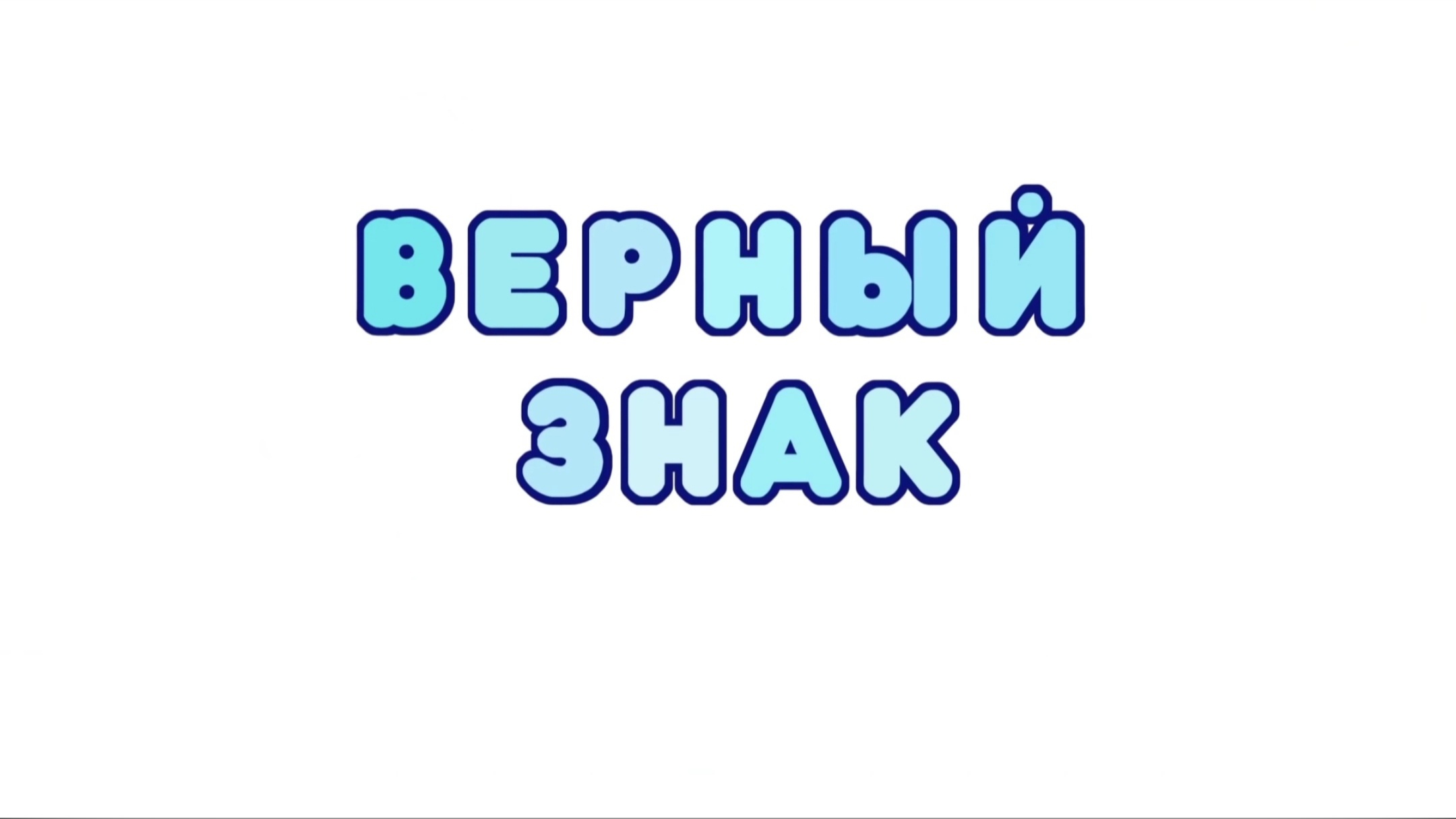 Верный знак | Библиотека Лосяша | Fandom