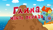 Глина. Часть первая
