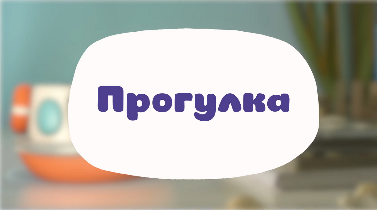 Прогулка | Библиотека Лосяша | Fandom