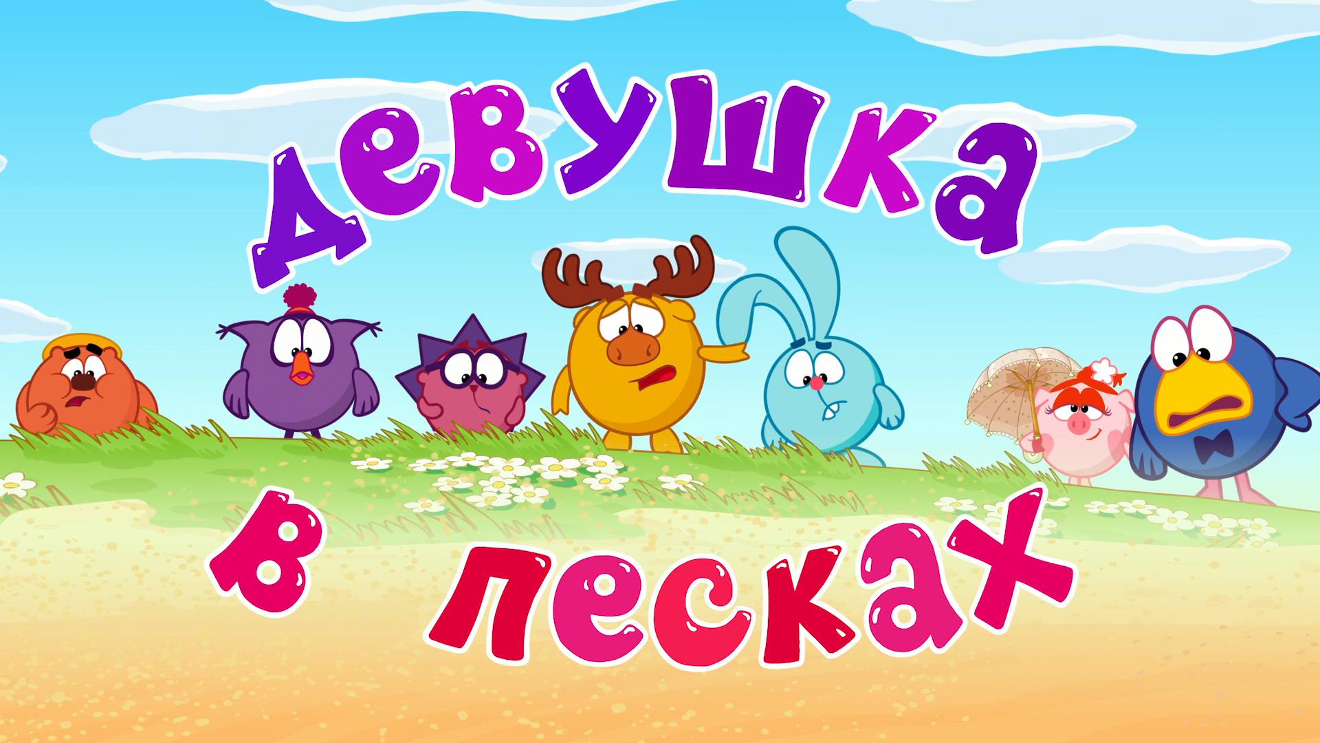 смешарики скамейка дата выхода