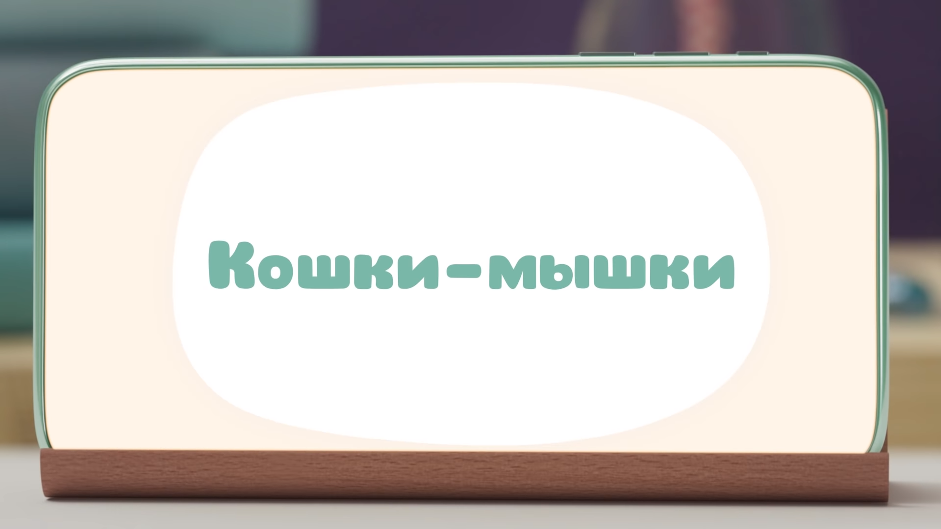 Кошки-мышки | Библиотека Лосяша | Fandom