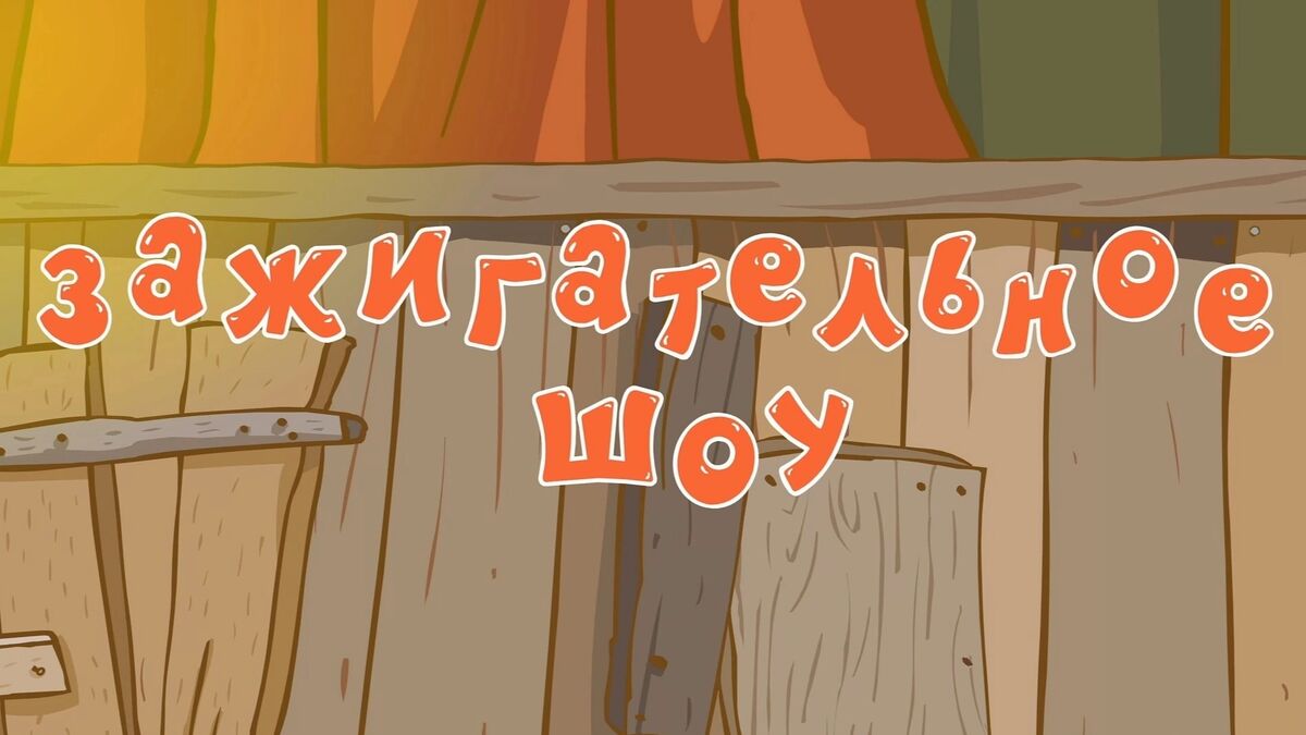 Зажигательное шоу | Библиотека Лосяша | Fandom