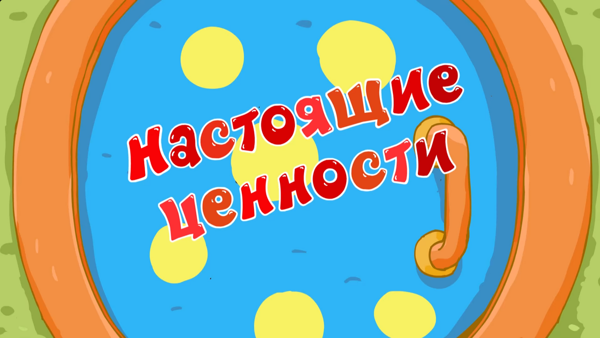 Настоящие ценности | Библиотека Лосяша | Fandom