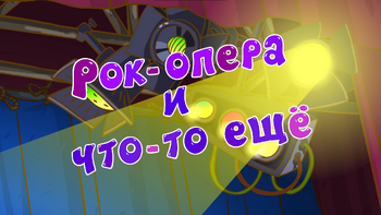 Рок-опера и что-то ещё 2