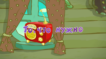 То, что нужно1