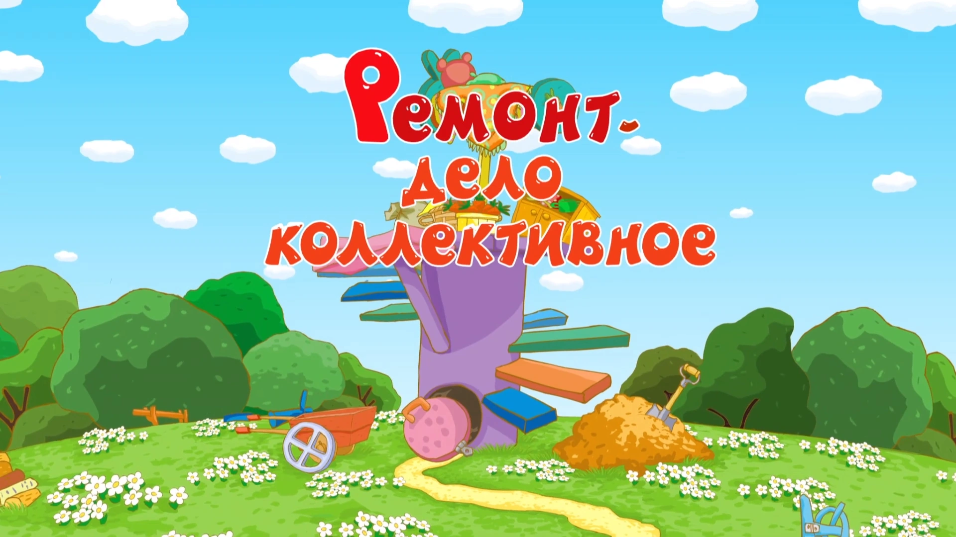 Смешарики ремонт дело коллективное