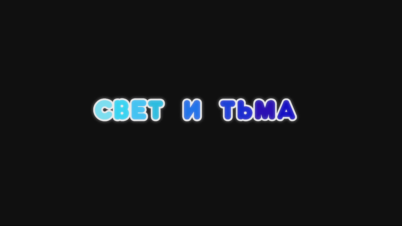 Свет и тьма | Библиотека Лосяша | Fandom