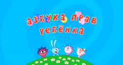 Азбука прав.png