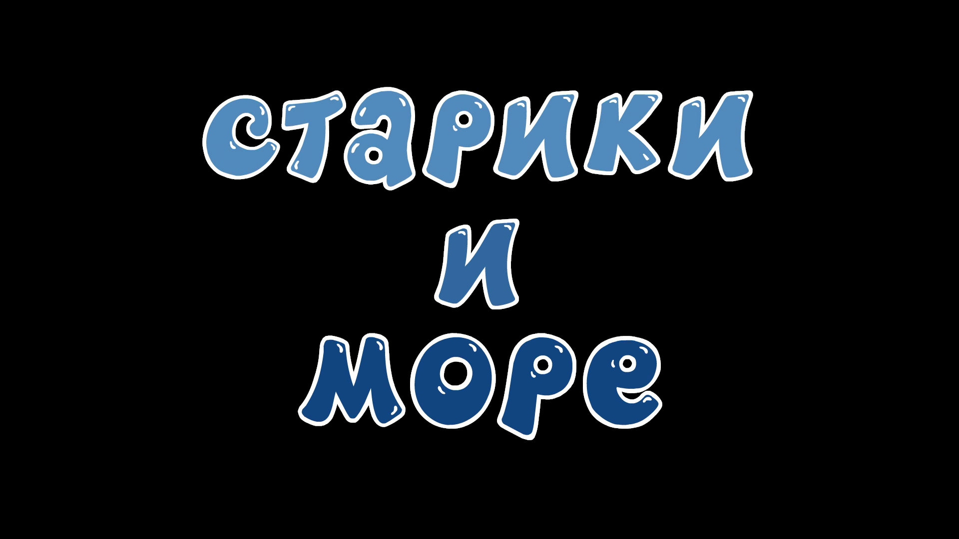 Старики и море | Библиотека Лосяша | Fandom