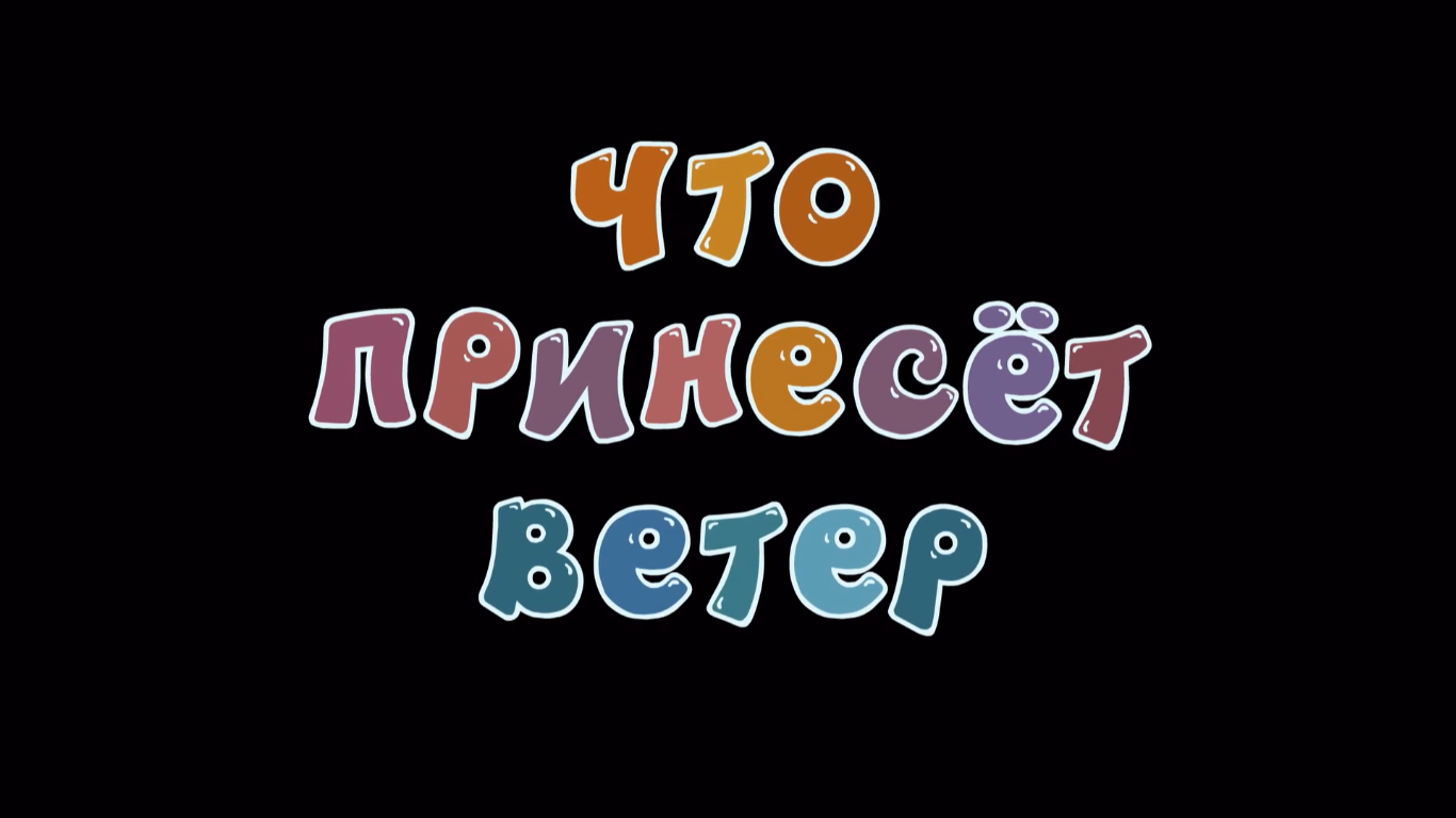 Что принесёт ветер | Библиотека Лосяша | Fandom