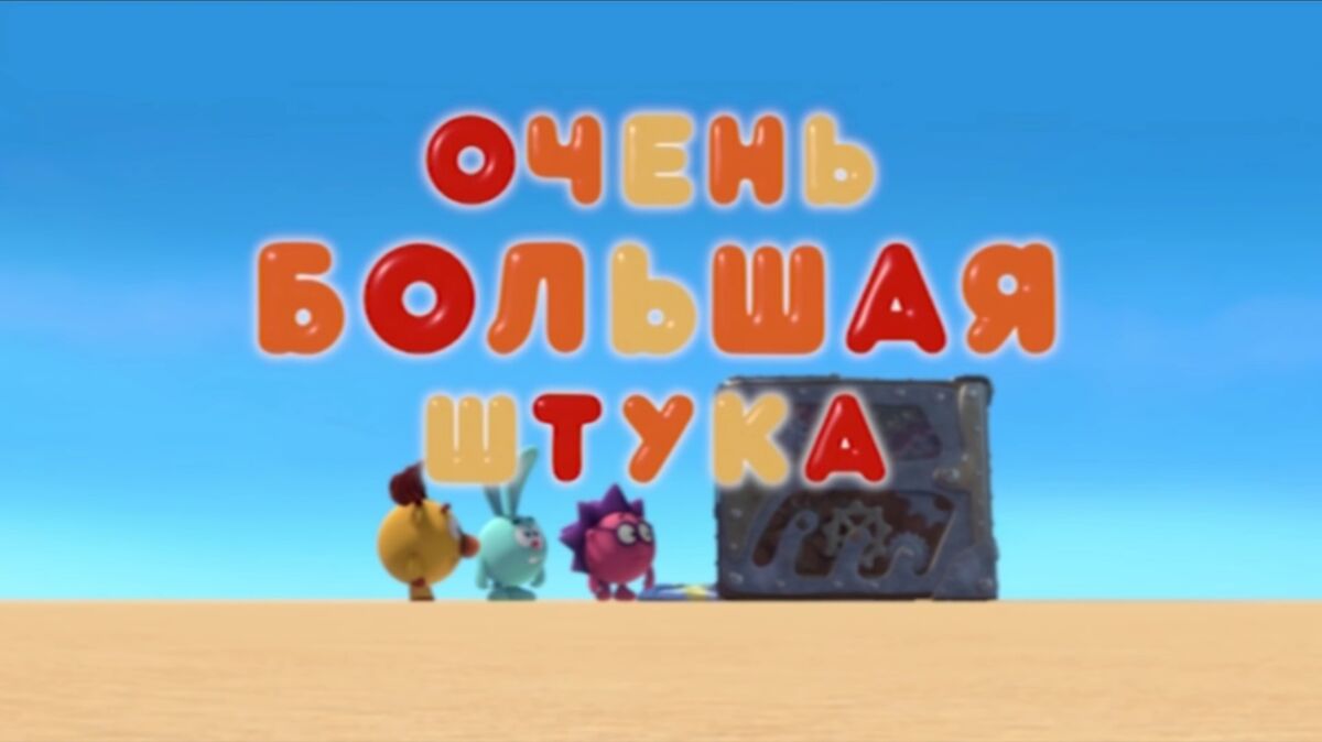 Очень большая штука | Библиотека Лосяша | Fandom