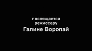 Посвящено Галине Воропай