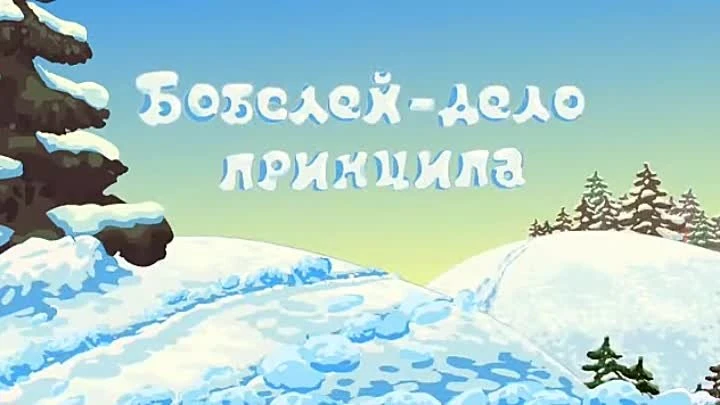 Смешарики на гоблинском. Лосяш в сугробе. Герой плутона. Смешарики зимние виды спорта. Смешарики дело принципа.