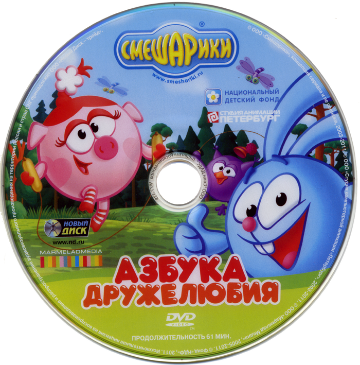 Диска Смешарики Азбука дружелюбия. Смешарики Азбука дружелюбия DVD. Смешарики. Азбука здоровья DVD-. Национальный детский фонд Смешарики. Смешарики азбука дружелюбия 2009