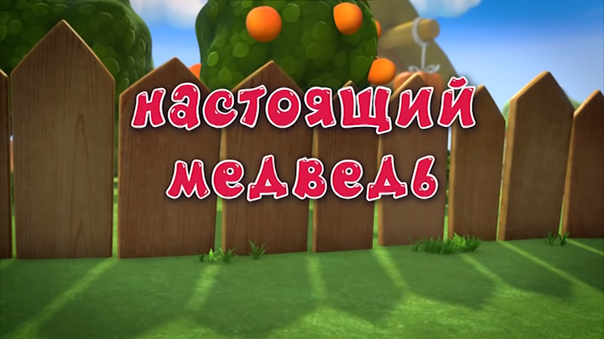 Настоящий медведь | Библиотека Лосяша | Fandom