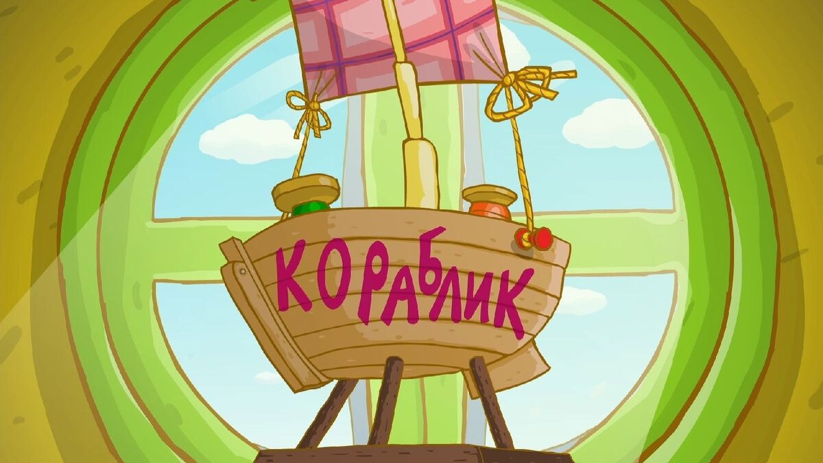 Кораблик | Библиотека Лосяша | Fandom