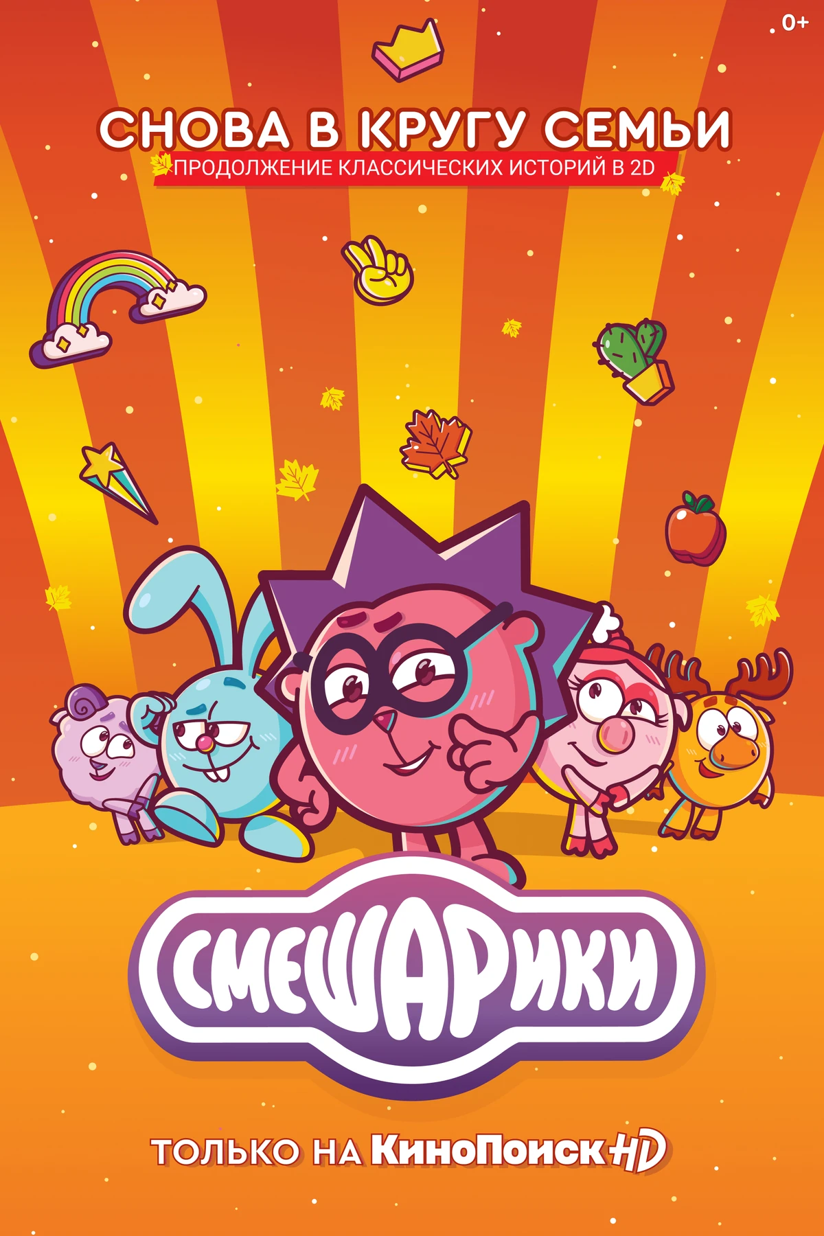 Смешарики с 2020 г. Смешарики трейлер. Смешарики 2004. Новый сезон ∙ 2 сезон. Смешарики погребок.