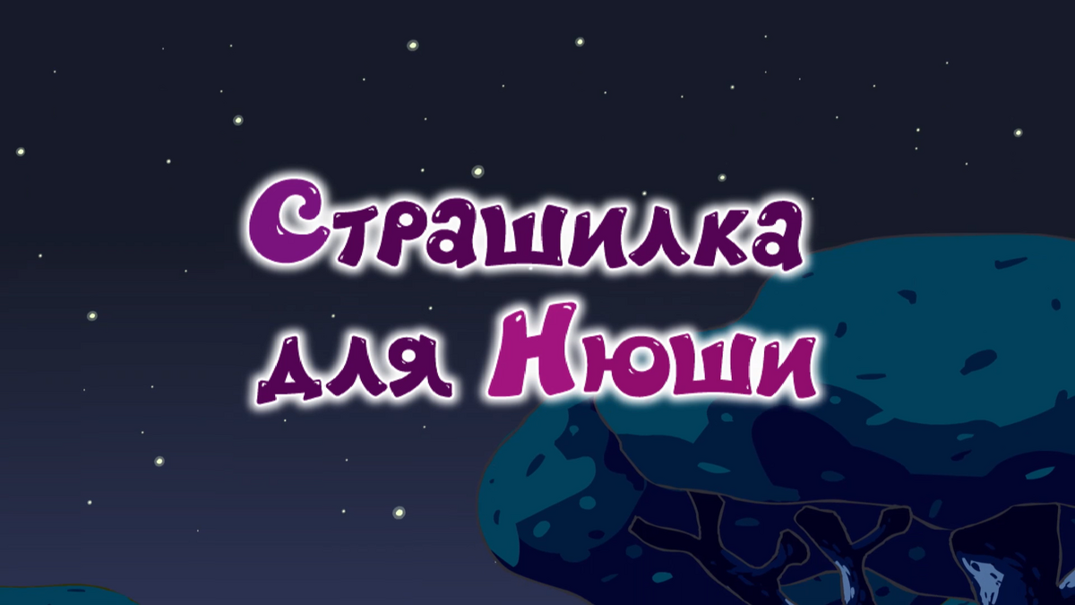 Страшилка для Нюши | Библиотека Лосяша | Fandom