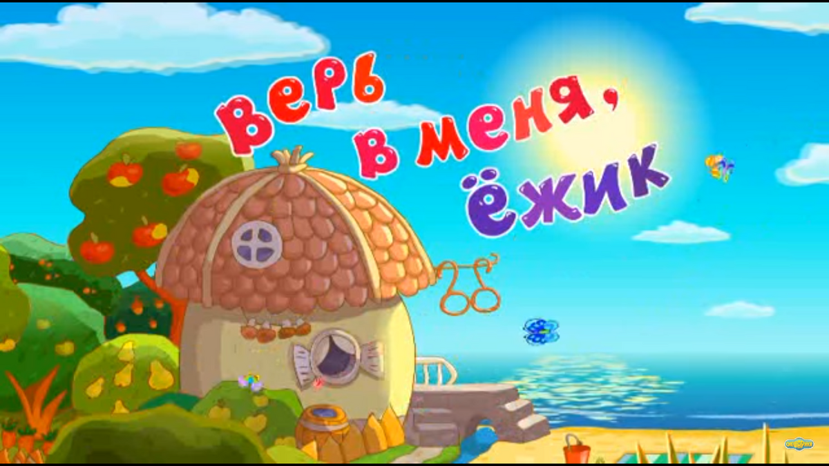 Верь в меня ёжик смешарики 2d. Смешарики верь в меня ежик. Верь мне ежик смешарики. Kikoriki olga. Смешарики верь в меня ёжик наоборот.