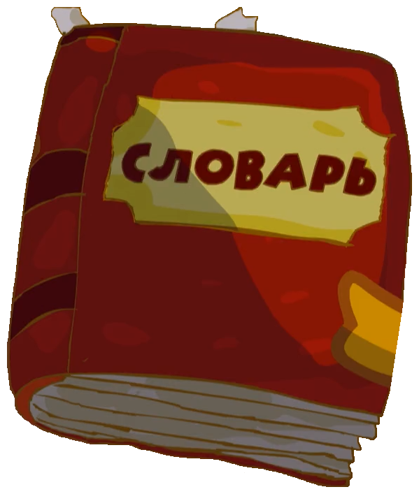 Книжка словарик. Словарь на прозрачном фоне. Словарь картинка для детей. Словарь в картинках. Словарь рисунок для детей.